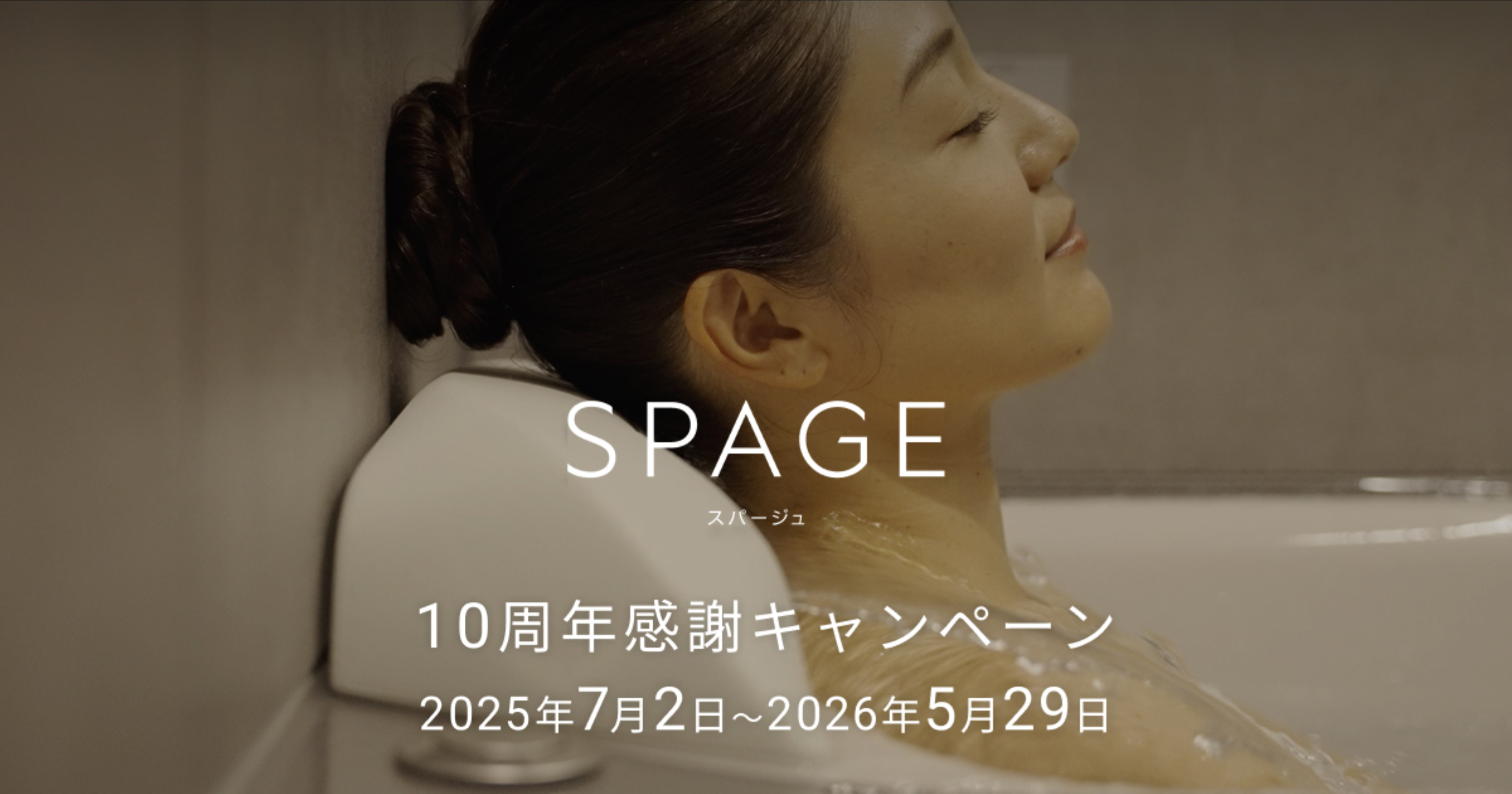 スパージュ10周年感謝キャンペーン」第2弾を開催。 湯船に浸かって